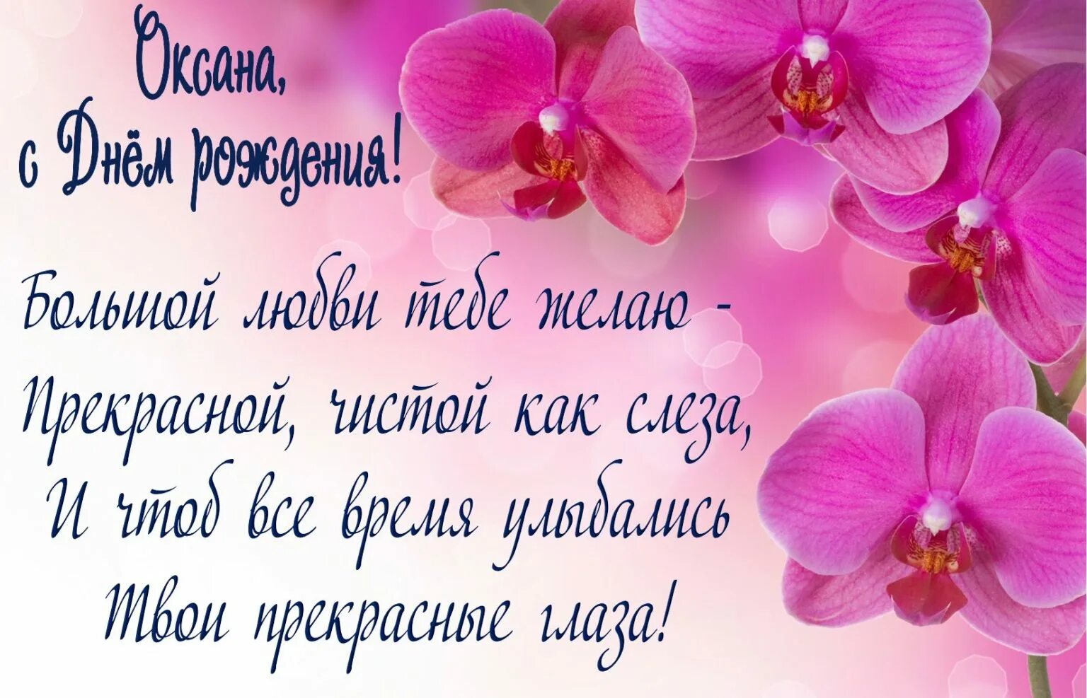 Красивые поздравления с днем рождения. Стихи с днём рождения женщине. С днём рождения Дашенька. Поздравления с днем рождения с орхидеями.