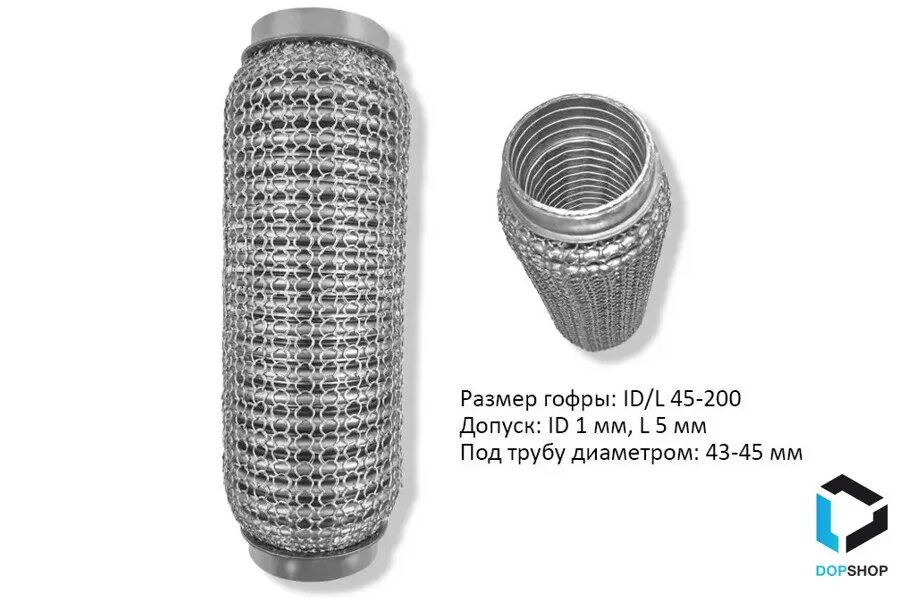 Гофра глушителя 45x240. Гофра глушителя 45x102мм. Гофра глушителя 45х120, 3-слойная Interlock. Гофра глушителя 45х150.