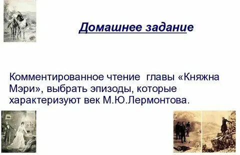 Глава княжна мери читать полностью. Иллюстрации к главе княжна мери. Глава княжна мери читать полностью. Глава княжна мери читать полностью. Иллюстрации к главе княжна мери.