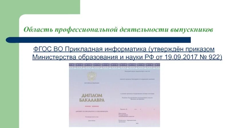 ФГОС Прикладная Информатика. Педагогическое образование с двумя профилями подготовки. 09.03.03 Прикладная Информатика. 44.04.01 Педагогическое образование. Образование 44.03 03