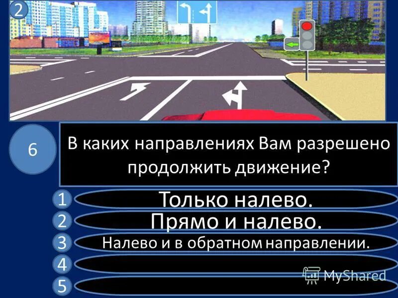 Движение только налево и в обратном направлении. При движении прямо вы обязаны. Вам разрешено движение только в направлении а. В каком направлении разрешено движение. Вар разрешено продолжить движение.