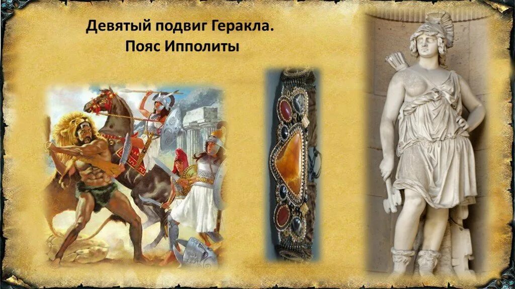 9 подвиг геракла пояс ипполиты. девятый подвиг: пояс ипполиты. девятый подвиг геракла. 9 подвиг геракла (похищение пояса ипполиты). 12 подвигов геракла пояс ипполиты.