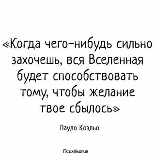 Вся вселенная будет способствовать твоему желанию