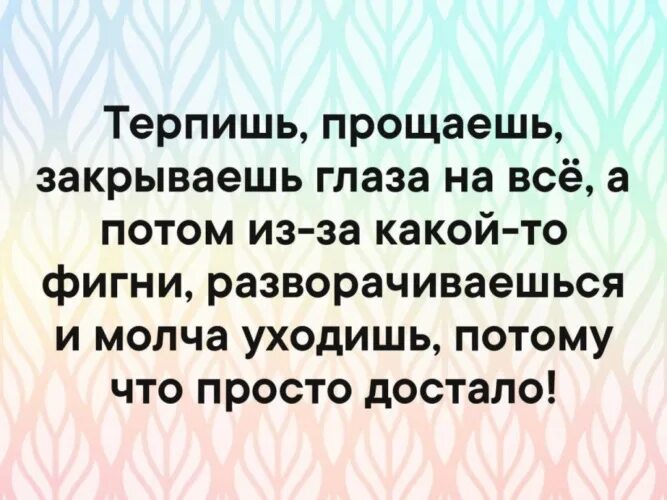 Извинить закрывать. Бывает терпишь прощаешь закрываешь глаза. Бывает терпишь прощаешь закрываешь глаза на все. Бывает терпишь прощаешь закрываешь. Вот бывает терпишь терпишь.