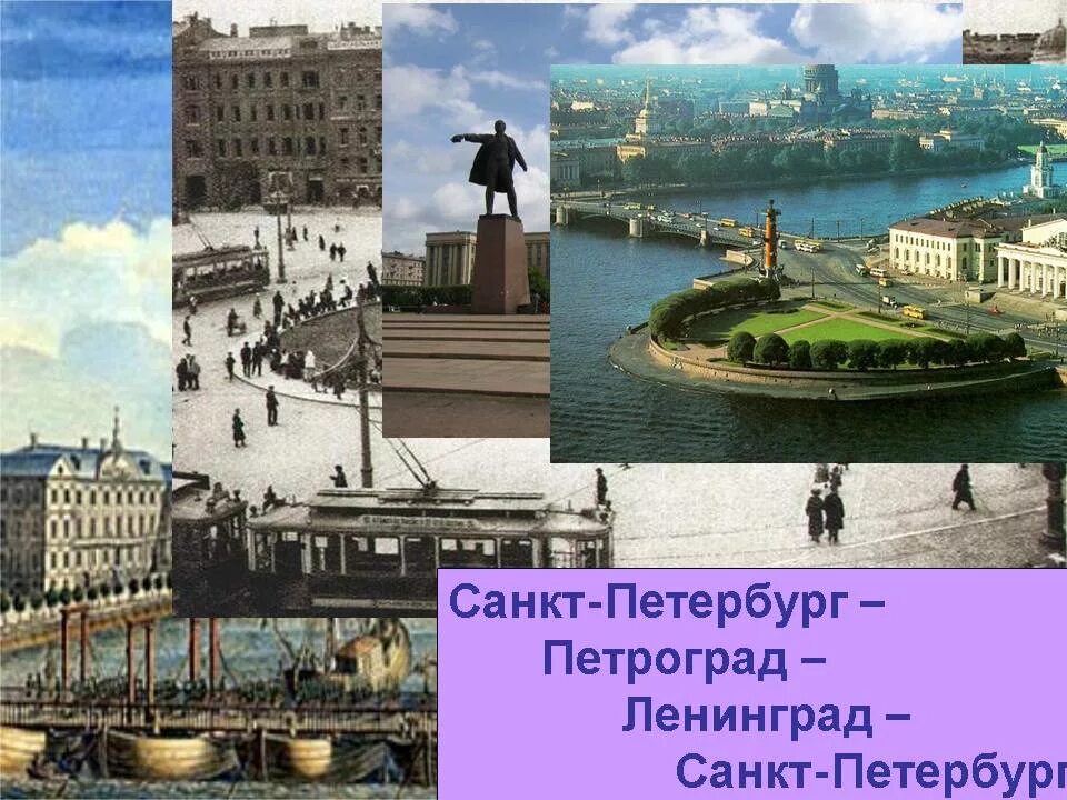 Петроград Ленинград Санкт-Петербург. Петербург Петроград Ленинград. Ленинград (с 1991 года — Санкт-Петербург). Петроград Ленинград Санкт-Петербург годы переименования города. Полное название петербурга