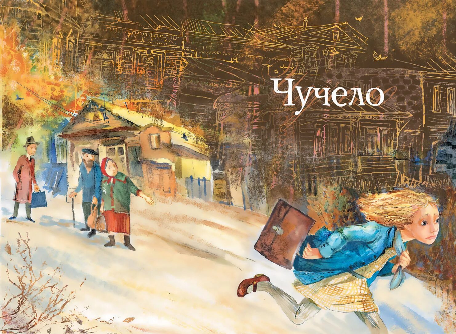 Чучело железников страницы. Железников владимир карпович чучело. повесть владимира железникова &quot;чучело&quot;. владимир железников в повести «чучело». чучело владимир железников книга.