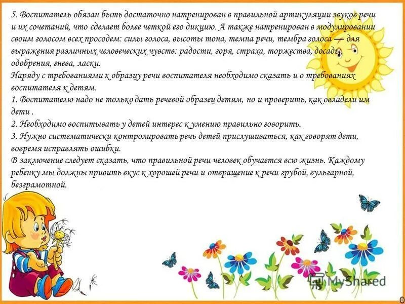 Пожелания участникам конкурса. Требования к речи детей воспитателя. Требования к культуре речи воспитателя дошкольного учреждения. Текст выступления воспитатель. Речь учителя должна быть.