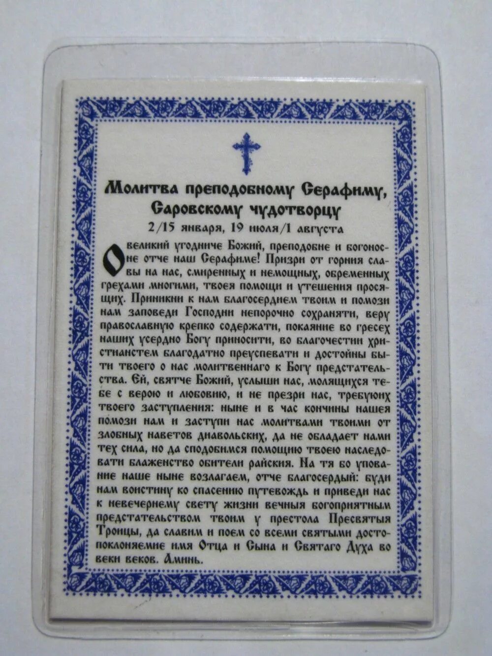 Молитвы об исцелении ног. Молитва Серафиму Саровскому о здравии и исцелении. Молитва св Серафиму Саровскому. Молитва преподобному Серафиму Саровскому.