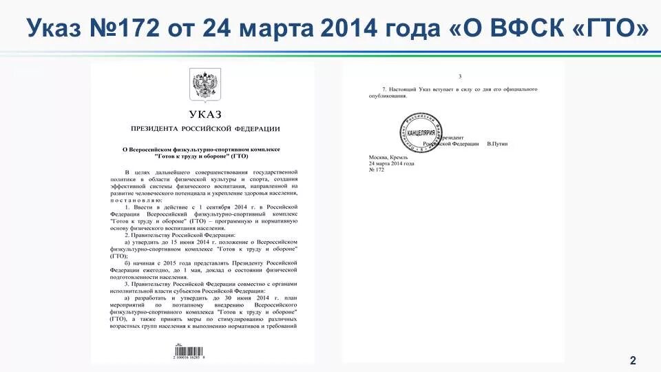 Указ об образовании курганской области подписал калинин. ГТО указ президента РФ 2014. Указ президента о ГТО. Указ Путина о ГТО. Готовый указ президента РФ.