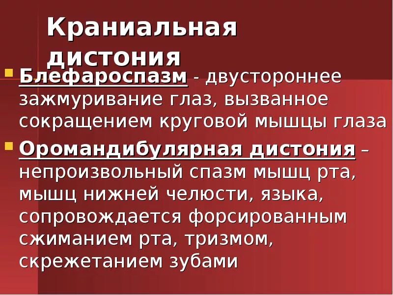 Мышечная дистония код. Оромандибулярная дистония. мышечная дистония языка. оромандибулярная дистония мкб.