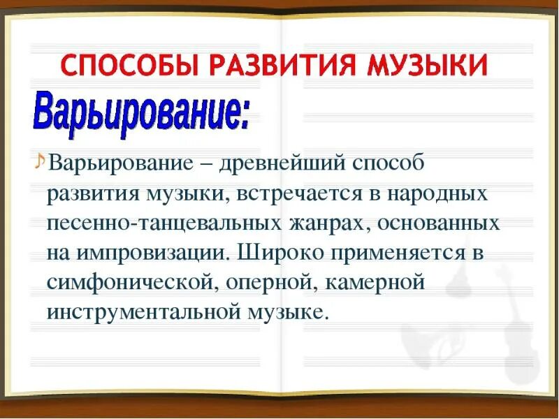 Развитие музыки 3 класс. Варьирование в Музыке. Способы развития музыки 7 класс. Приёмы развития в Музыке. Вариации это в Музыке определение.