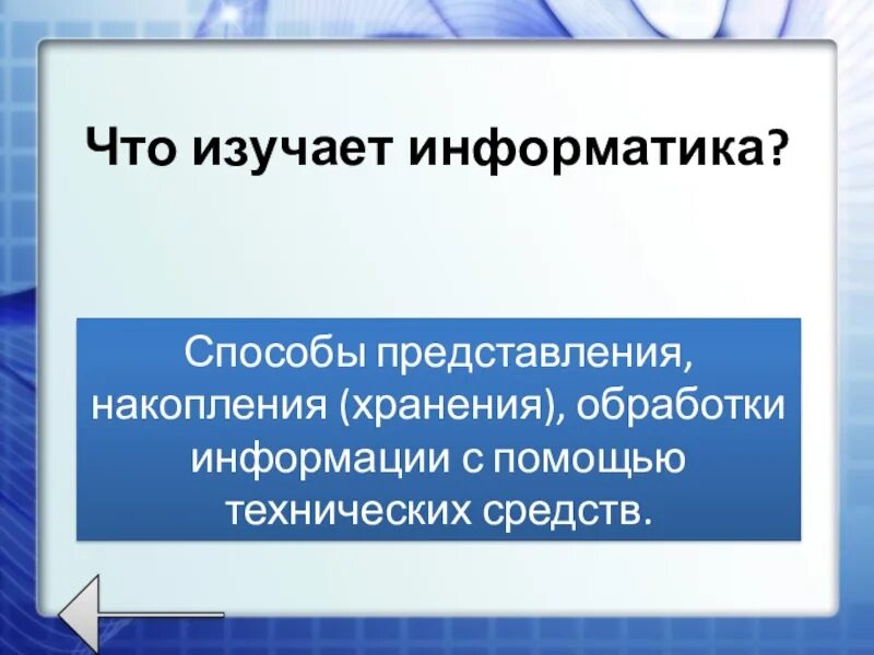 Информатика изучает методы. Что изучает Информатика. Что изучает Информатика кратко. Что изучает этноматика. 3. Что изучает Информатика?.