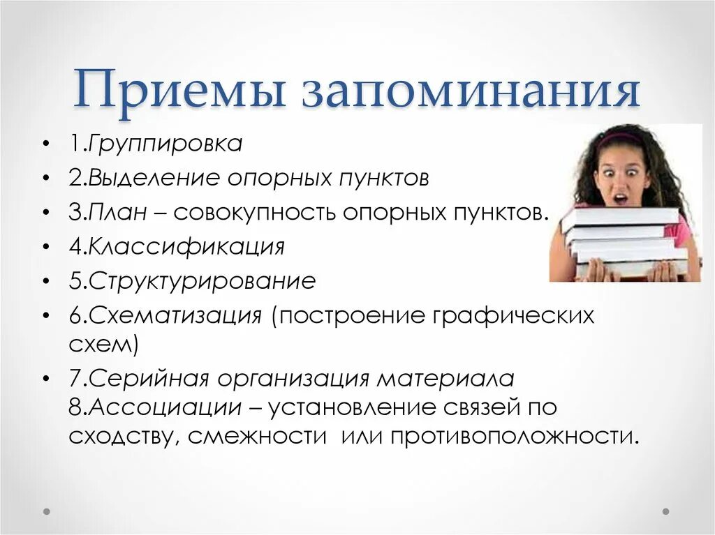 Использование методов памяти. Приемы продуктивного запоминания психология. Приёмы эффективного запоминания в психологии. Приемы эффективного запоминания информации в психологии. Способы эффективного запоминания информации психология.