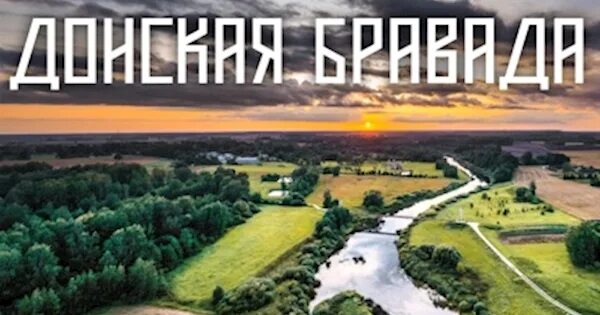 донская бравада текст. евгений росс донская бравада. леонтьев текст. донская бравада текст. донская бравада текст.