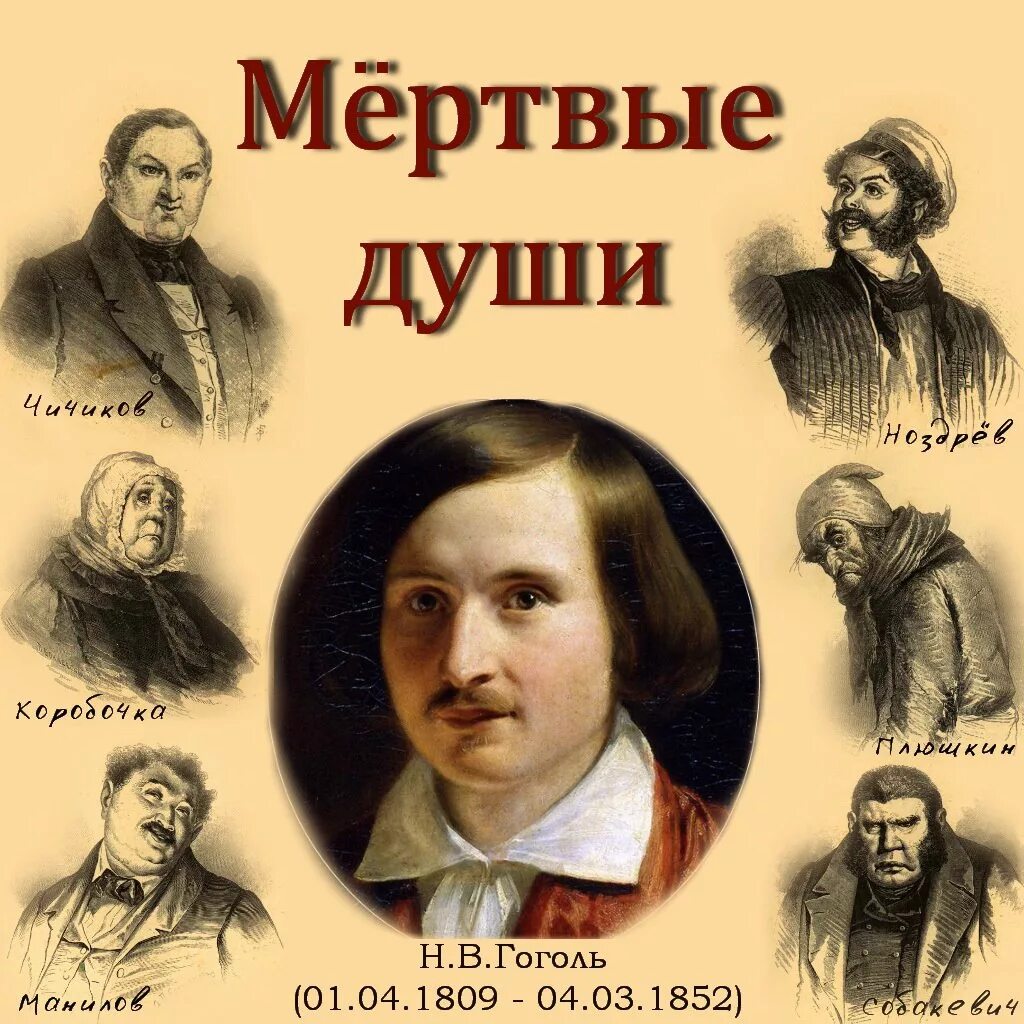 В каком году были изданы мертвые души. Произведение Гоголя мертвые души. Поэма н.в.Гоголя "мертвые души"". Галерея помещиков Гоголь.