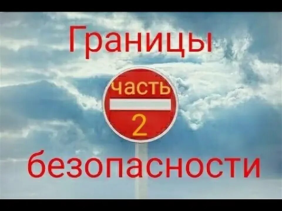 Границы зависимых. Границы безопасности для зависимых. границы безопасности для созависимых. границы безопасности для зависимых задание. задание границы безопасности ан.