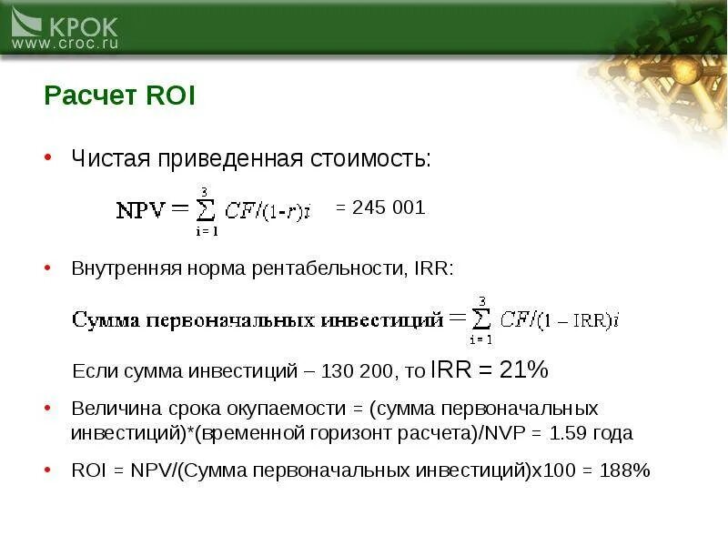 Коэффициент окупаемости инвестиций формула. Roi инвестиционного проекта формула расчета. Roi формула расчета эффективности инвестиций. Рои формула расчета.