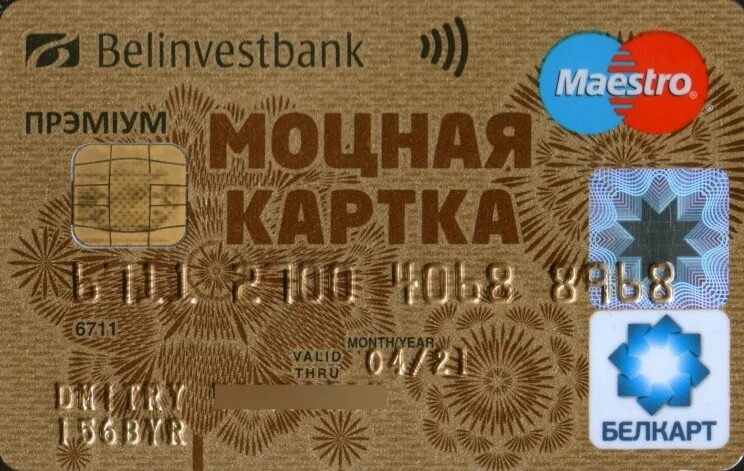 Белинвестбанк карты зарплатные. Белинвестбанк карточки. Белинвестбанк карточки. Белинвестбанк карточки. Белкарт-премиум мир.