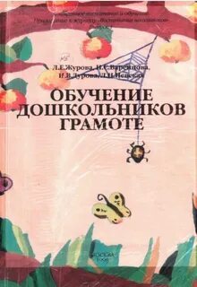 Журова грамота для дошкольников