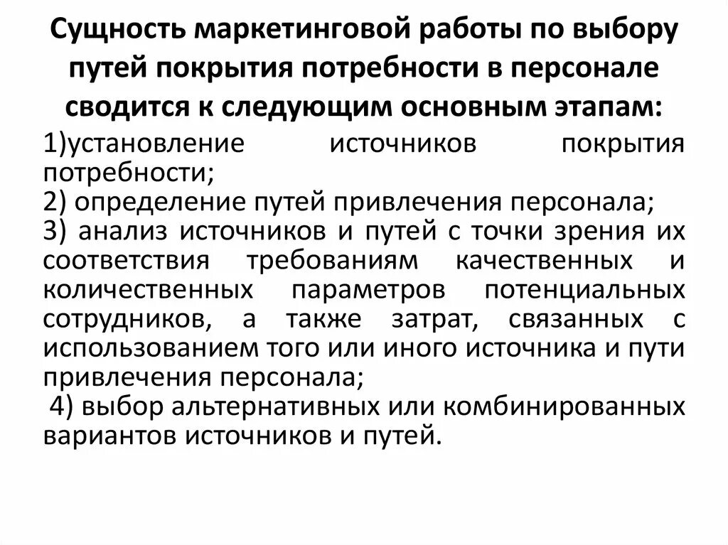 К активным путям покрытия потребности в персонале не относится. Пути покрытия потребности в персонале. Активные пути покрытия потребности в персонале. Источники покрытия потребности в персонале. Маркетинговые вакансии