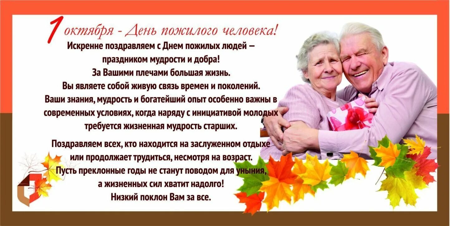 1 октября день пожилых людей. Поздравление с днем пожилого человека. Поздравление пожилым людям. С днем пожилых людей поздравления. Международный день пожилых людей.