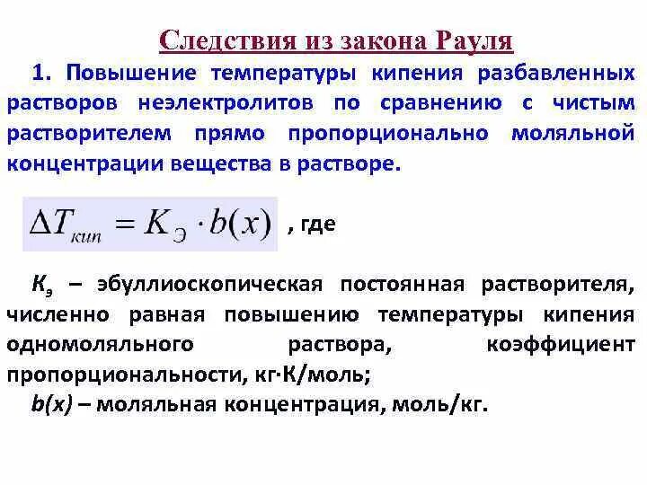 Вычислите температуру кипения. Повышение температуры кипения разбавленного раствора электролита. Температура кипения раствора формула. Закон Рауля для растворов неэлектролитов. Повышение температуры кипения растворов.