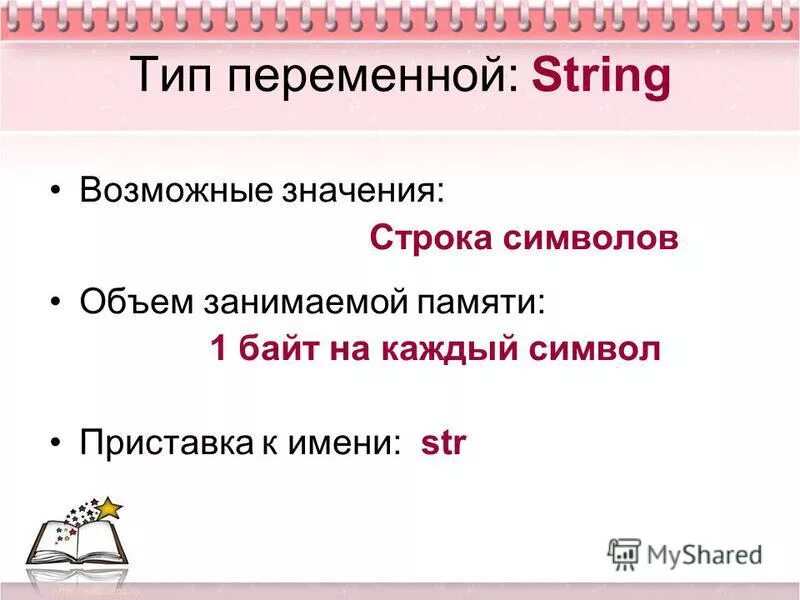 Тип переменной string. Тип данных string c. Строковый тип пример. Тип переменной string. Строковый тип данных.