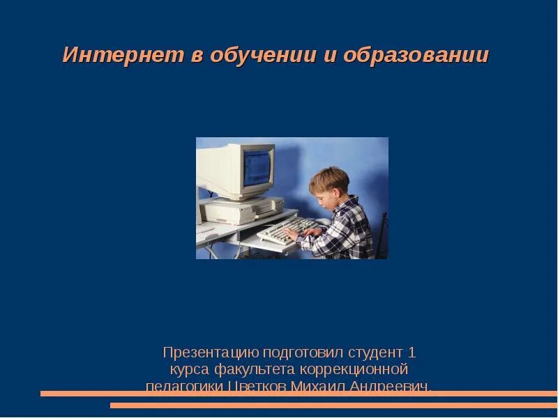 Информационные технологии в образовании презентация. Интернет и образование презентация. презентация на тему интернет и обучение. презентация на тему онлайн обучение. презентацию подготовил студент.