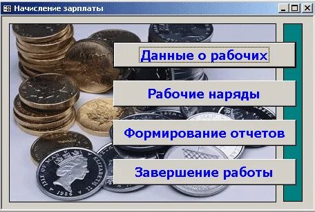 Неполная заработная плата