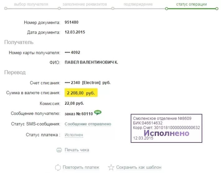 Перечислено 500 рублей. Переведено 300 рублей. Платеж исполнен. Перевод 300 рублей Сбербанк. Получатель заказа.