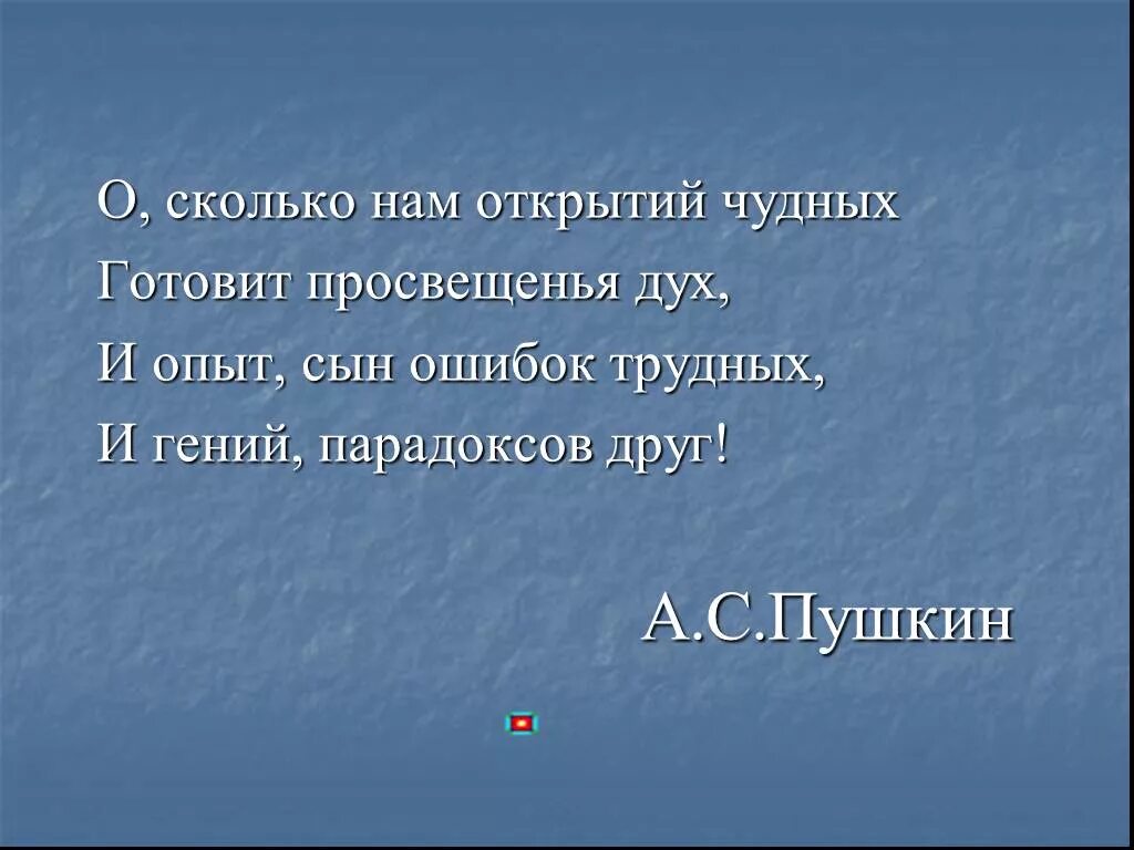 О сколько нам открытий чудных готовит просвещенья дух. Опыт друг ошибок трудных. Стихотворение о сколько нам открытий