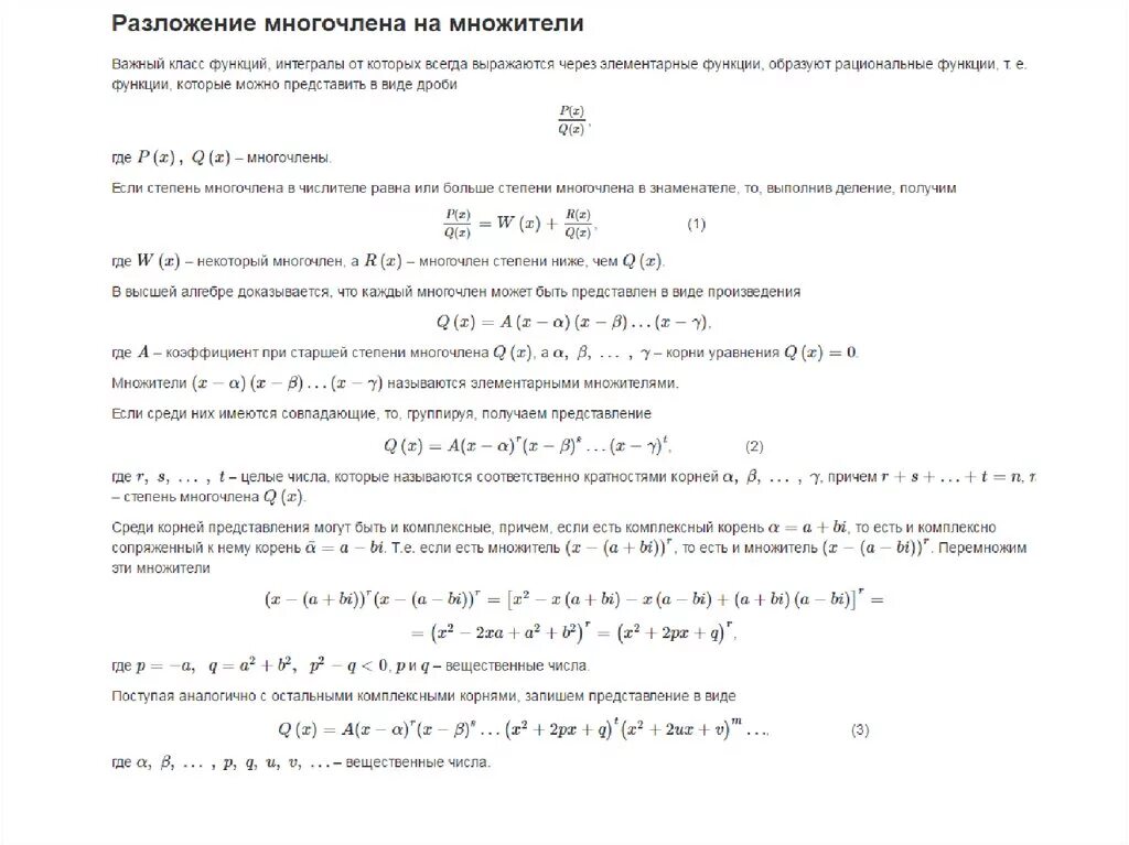 Разложить многочлен на неприводимые множители. Разложение на множители многочленов с вещественными коэффициентами.. Комплексные числа и многочлены. Разложить многочлен на комплексные множители.