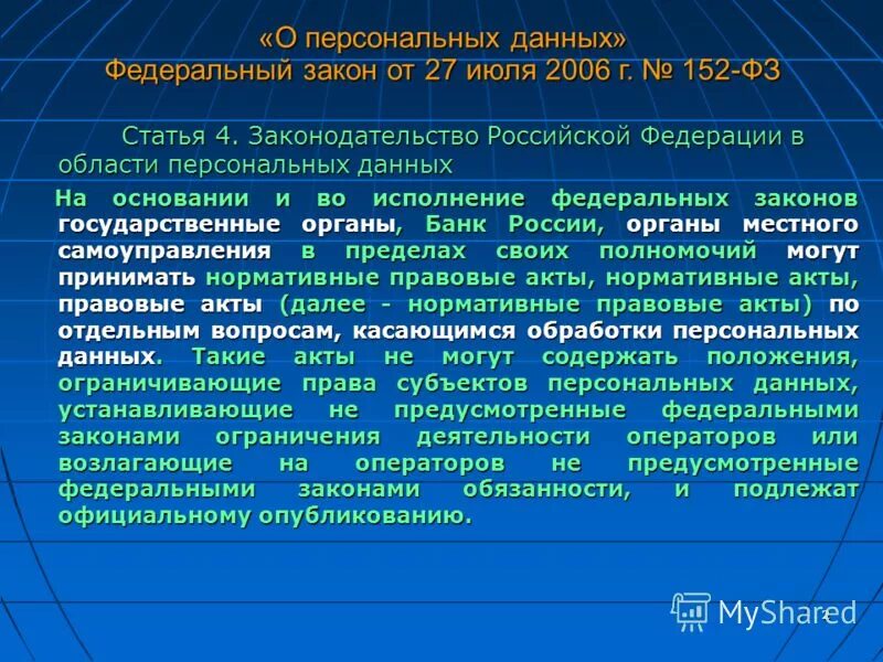 Законодательством российской федерации в области персональных данных