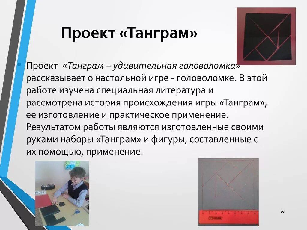 Танграм цели и задачи. Танграм проект. танграм презентация. танграм проект по математике 5 класс. танграм история происхождения.