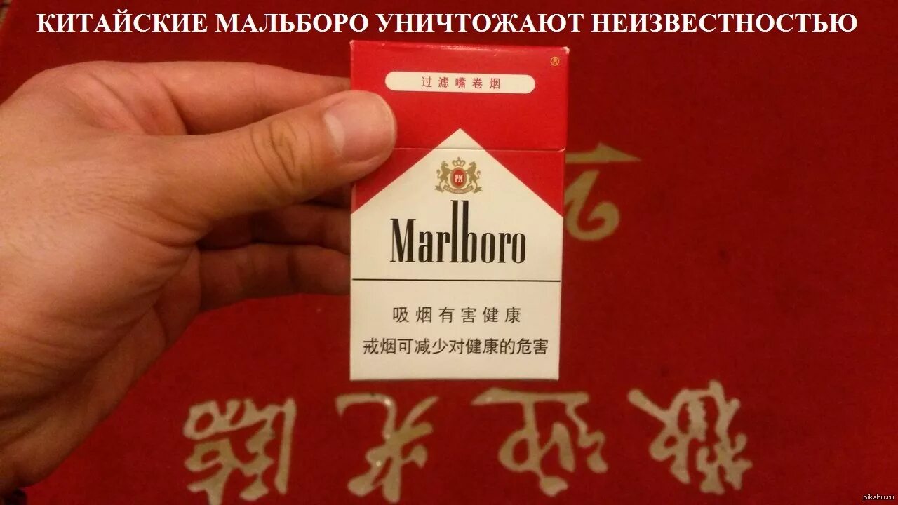 Китайский Мальборо. Китайские сигареты. Китайские сигареты Marlboro.