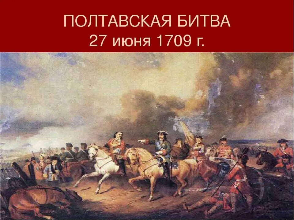 27 Июня 1709 года – Полтавская битва. 1709 Полтава Полтавская баталия. Полтавская битва 1709 картина. Полтавская битва 27 июня 1709 г привела