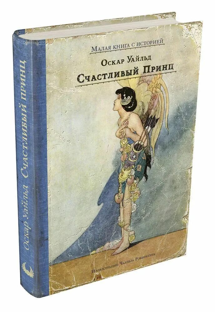 Сказка уайльда счастливый принц. Оскар уайльд счастливый принц сборник. Счастливый принц и другие сказки оскар уайльд. Оскар уальд «счастливый принц». Сказка уайльда счастливый принц.