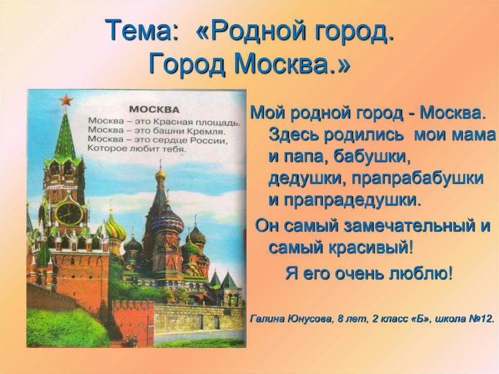 Тема родной город, город Москва. Проект про Москву. Проект родной город Москва. Рассказ о Москве.