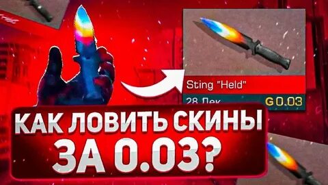 Ловлю скины за 0.03