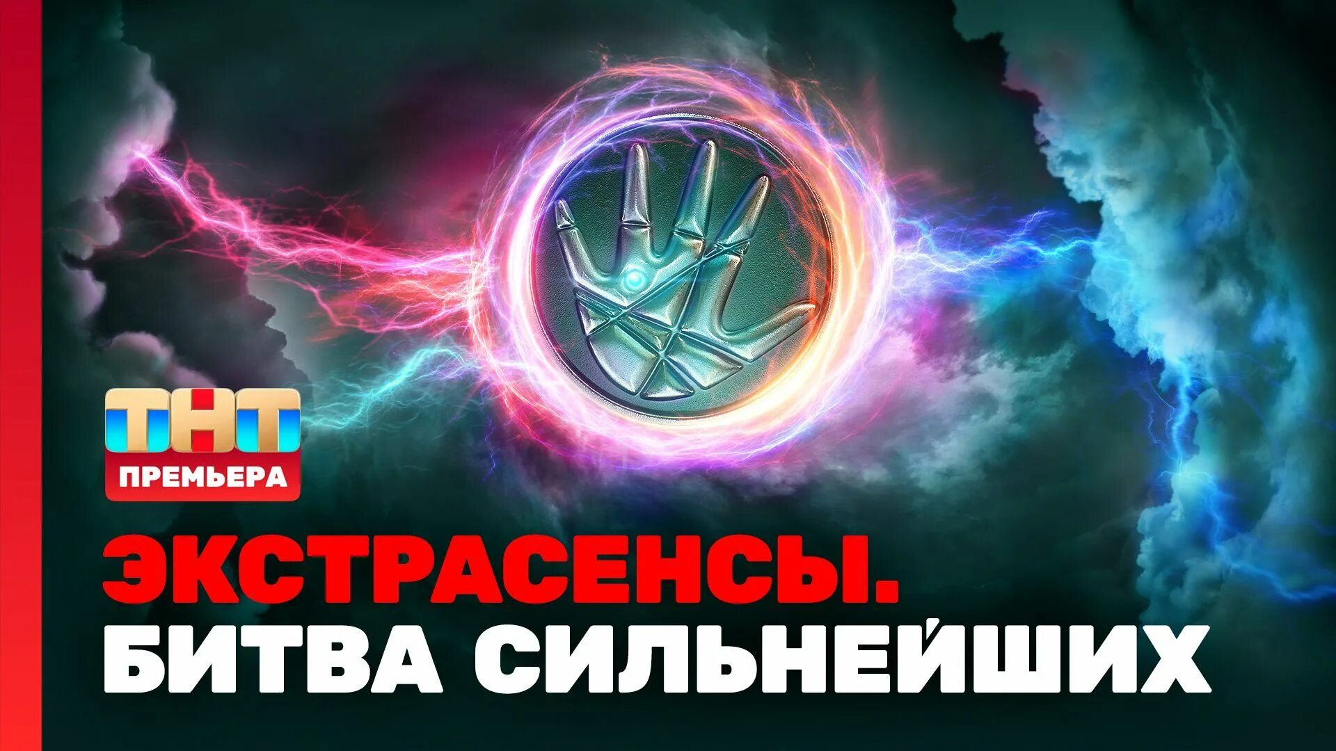 Тнт экстрасенсы битва сильнейших 2025 сегодня. Тнт экстрасенсы битва сильнейших 2025 сегодня