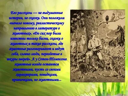 Сетон томпсон рассказы кратко