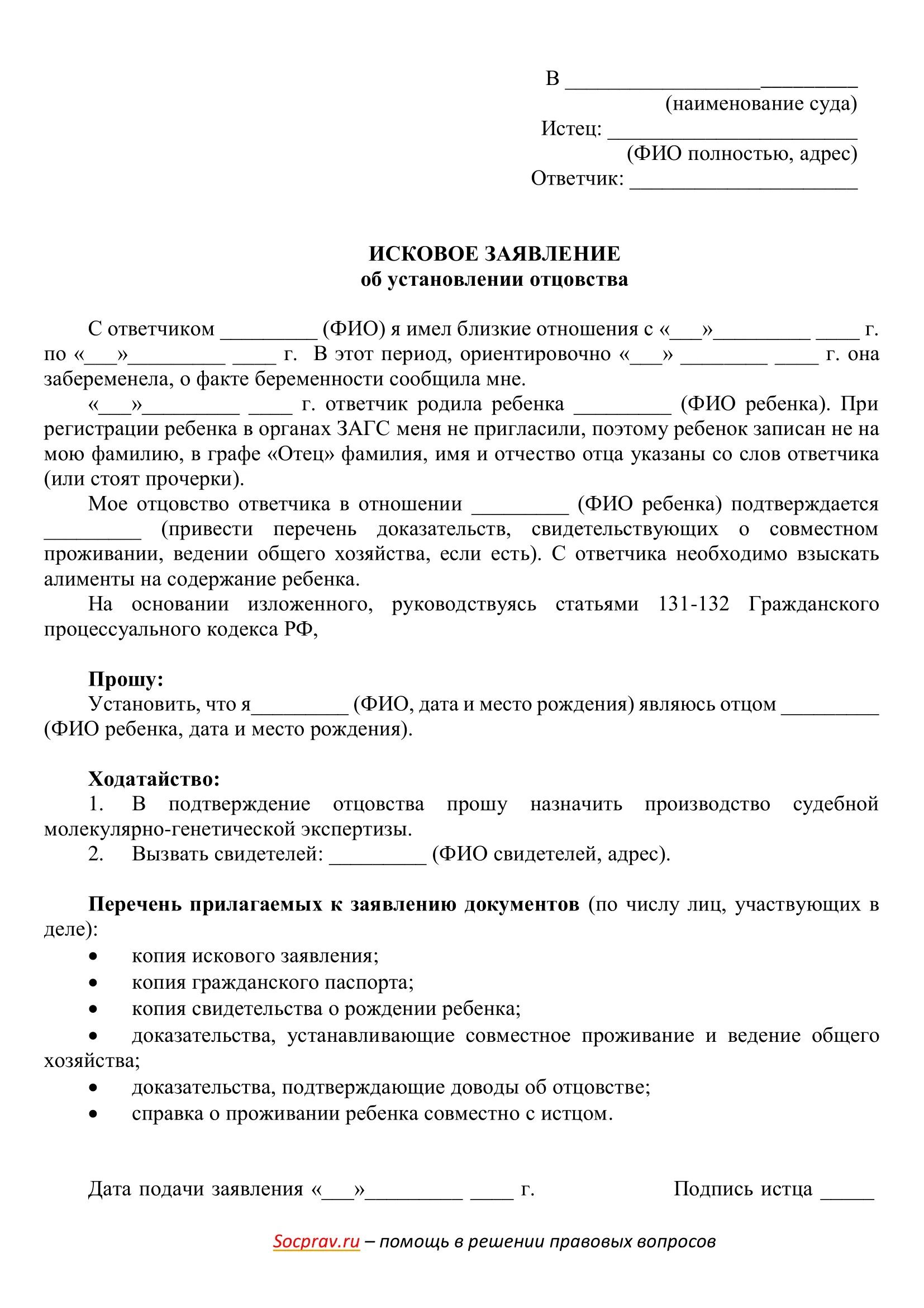 Образец заявления в суд на установление отцовства. Заявление на установление отцовства образец от отца. Иск об установлении отцовства со стороны отца. Форма заявления в суд на установление отцовства отцом. Заявление матери об установлении отцовства