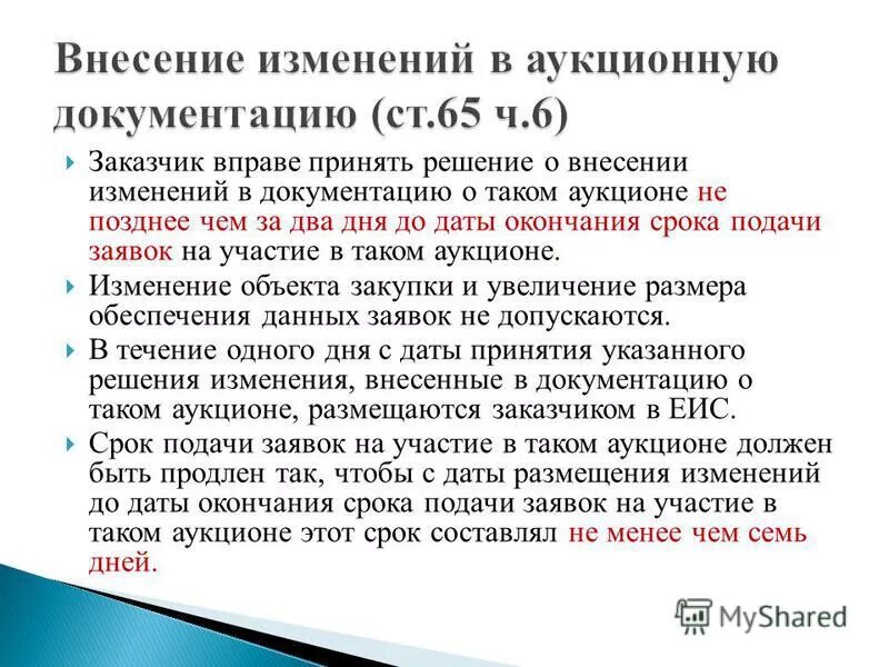 Инициировать внесение изменений. Внесение изменений в док. Изменения в документации. Внести изменения в документацию. Изменения в 44 ФЗ.