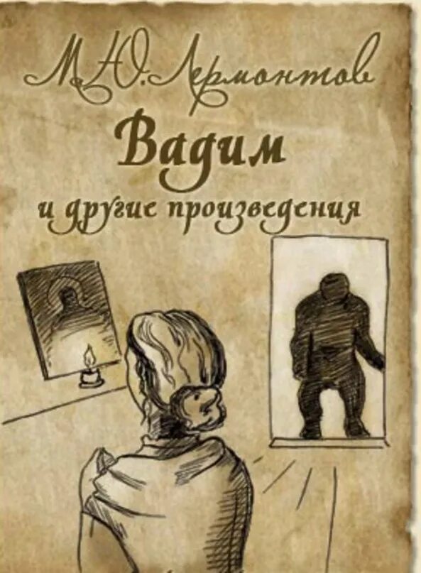 Слушать книги вадима агарева. Княгиня Лиговская Лермонтов.