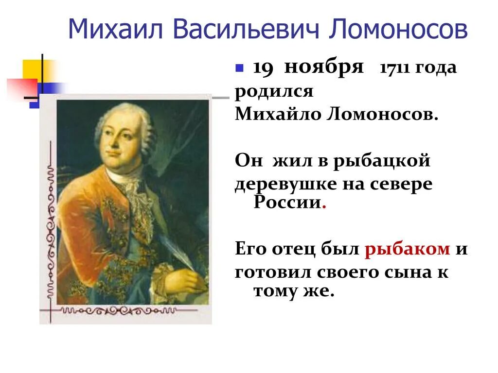 М В Ломоносов родился в 1711. М В Ломоносов родился в 1711 презентация. Информация про ломоносова
