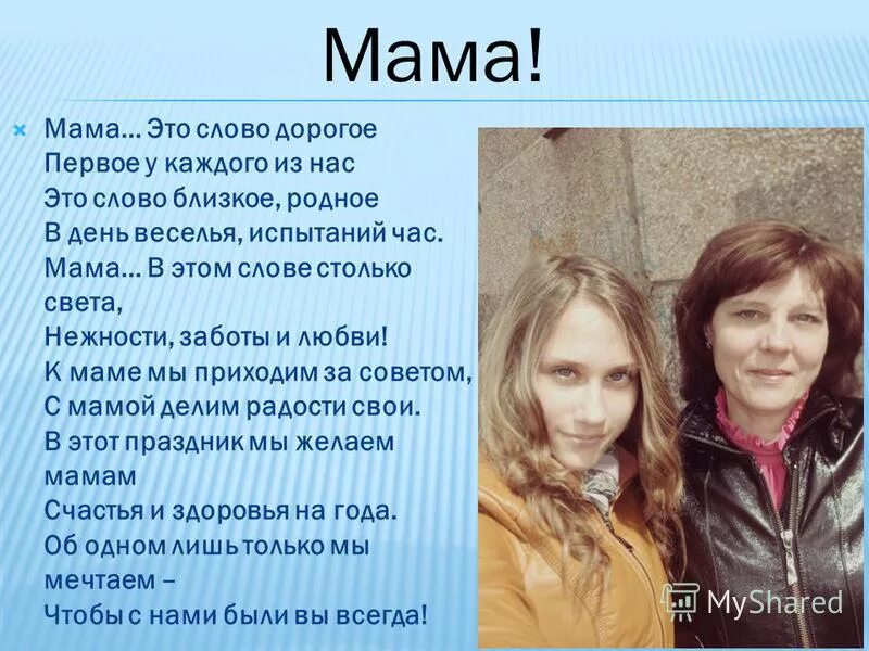 Мама слово дорогое. Мама это слово дорогое первое у каждого. Слово мама дорогое стих. Слово мама дорогое слова. Книга слово матери