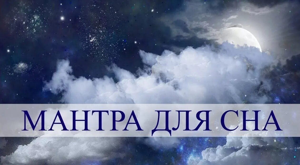 Мантры для сна и успокоения. Мантра для успокоения нервной системы. Музыка для сна успокаивающая. Мантра для сна. Мантры для обеденного сна.