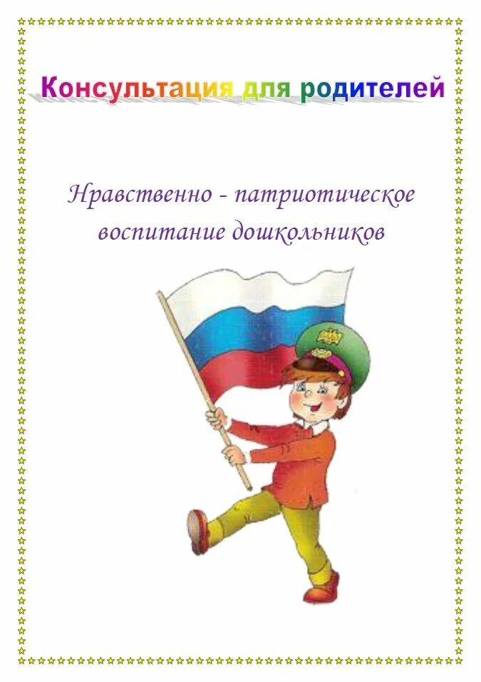 Нравственно-патриотическое воспитание дошкольников. Консультации для родителей доу по патриотическому воспитанию детей. Консультация воспитание патриотизма у дошкольников. Консультация по патриотическому воспитанию в доу для родителей. Патриотическое воспитание дошкольников.