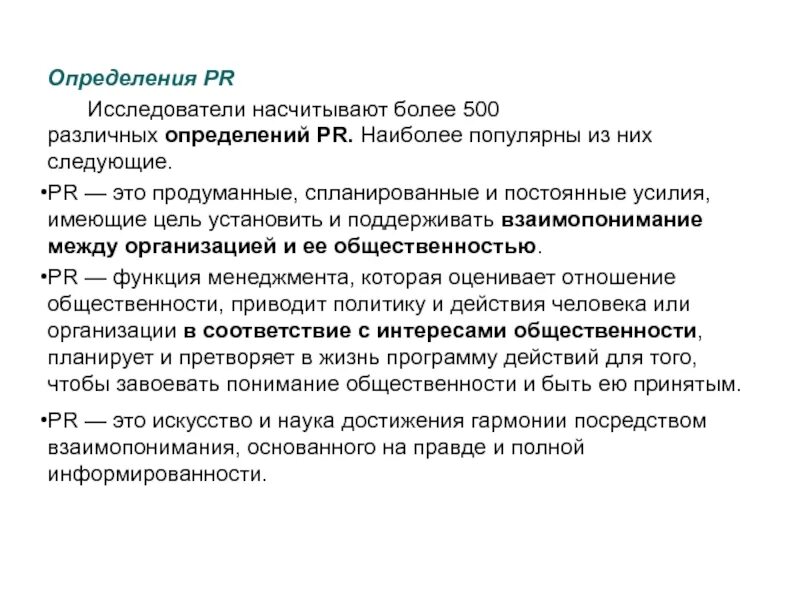 P r определение. Pr определение. pr определения разных авторов. измерение pr. что такое интернет определения разные.