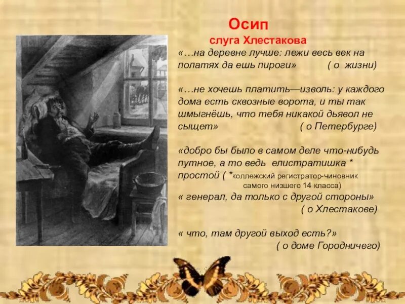 Характеристика комедии ревизор гоголь. Осип гоголь. осип слуга хлестакова. приемы комического в ревизоре. хлестаков и осип.